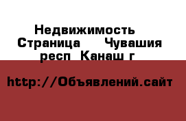 Недвижимость - Страница 8 . Чувашия респ.,Канаш г.